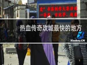 热血传奇攻城最快的地方