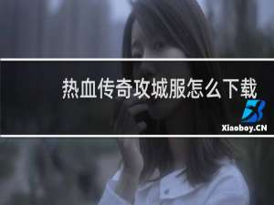 热血传奇攻城服怎么下载