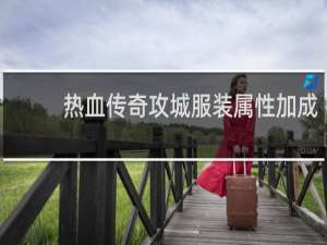 热血传奇攻城服装属性加成