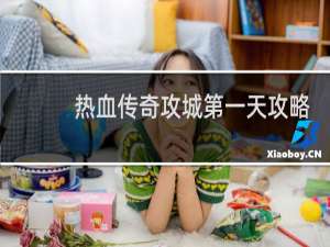 热血传奇攻城第一天攻略