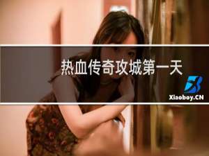 热血传奇攻城第一天