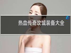 热血传奇攻城装备大全