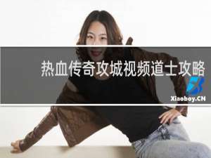 热血传奇攻城视频道士攻略