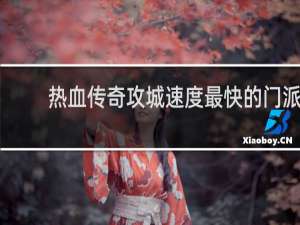 热血传奇攻城速度最快的门派