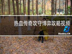 热血传奇攻守博弈攻略视频