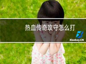 热血传奇攻守怎么打