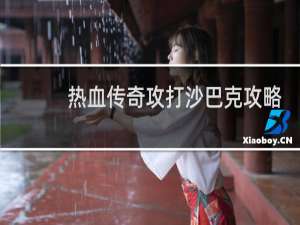 热血传奇攻打沙巴克攻略