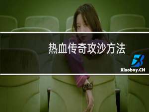 热血传奇攻沙方法