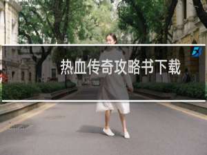 热血传奇攻略书下载
