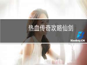 热血传奇攻略仙剑