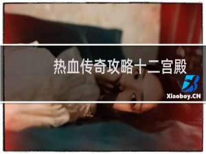 热血传奇攻略十二宫殿
