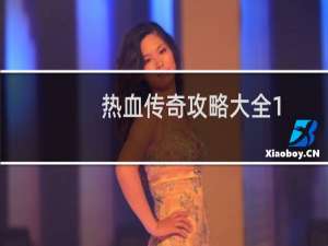 热血传奇攻略大全1.80