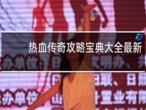 热血传奇攻略宝典大全最新