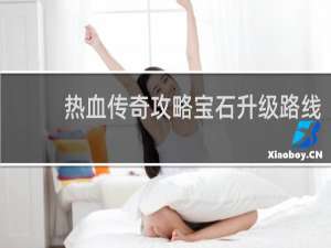 热血传奇攻略宝石升级路线