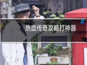 热血传奇攻略打神器