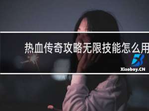 热血传奇攻略无限技能怎么用