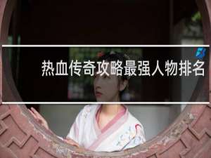 热血传奇攻略最强人物排名