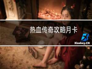 热血传奇攻略月卡