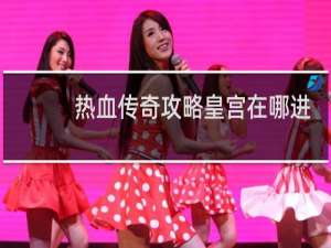 热血传奇攻略皇宫在哪进