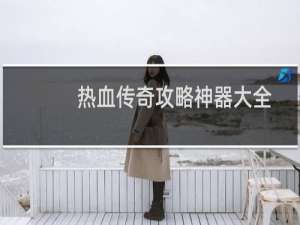 热血传奇攻略神器大全