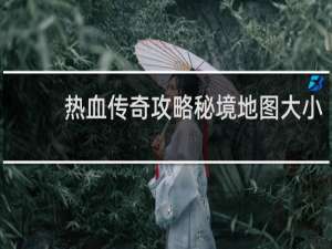 热血传奇攻略秘境地图大小