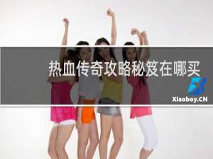 热血传奇攻略秘笈在哪买