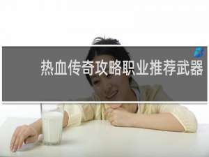 热血传奇攻略职业推荐武器