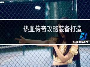 热血传奇攻略装备打造