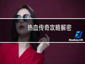 热血传奇攻略解密