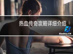 热血传奇攻略详细介绍