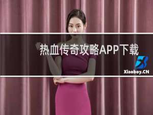 热血传奇攻略APP下载