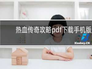热血传奇攻略pdf下载手机版