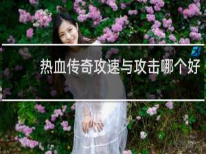 热血传奇攻速与攻击哪个好