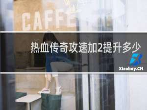 热血传奇攻速加2提升多少
