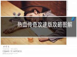 热血传奇攻速版攻略图解