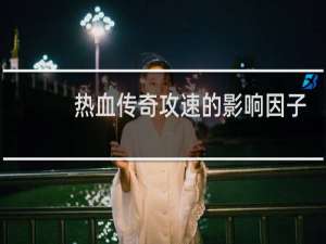 热血传奇攻速的影响因子