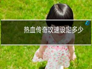 热血传奇攻速设定多少