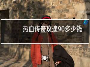 热血传奇攻速90多少钱