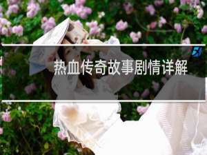 热血传奇故事剧情详解