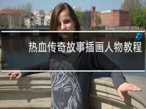 热血传奇故事插画人物教程