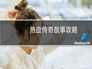 热血传奇故事攻略