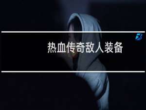 热血传奇敌人装备