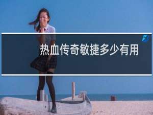 热血传奇敏捷多少有用