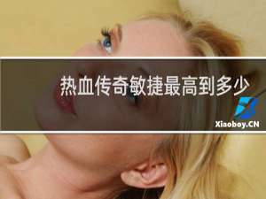 热血传奇敏捷最高到多少