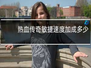 热血传奇敏捷速度加成多少