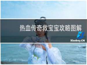 热血传奇救宝宝攻略图解