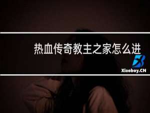 热血传奇教主之家怎么进