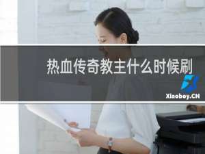 热血传奇教主什么时候刷
