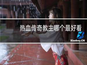 热血传奇教主哪个最好看