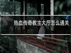热血传奇教主大厅怎么通关